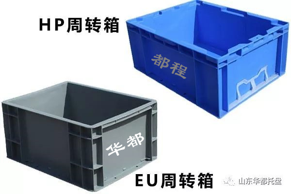 EU塑料物流箱和HP箱有哪些相同和不同之處？-廊坊都程塑料有限公司
