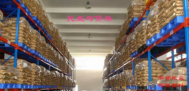 高架倉庫如何選擇塑料托盤？