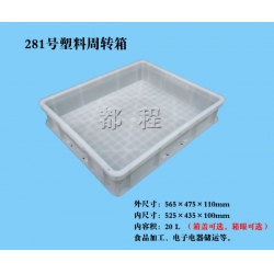 X281塑料周轉(zhuǎn)箱（箱蓋、箱眼可選）